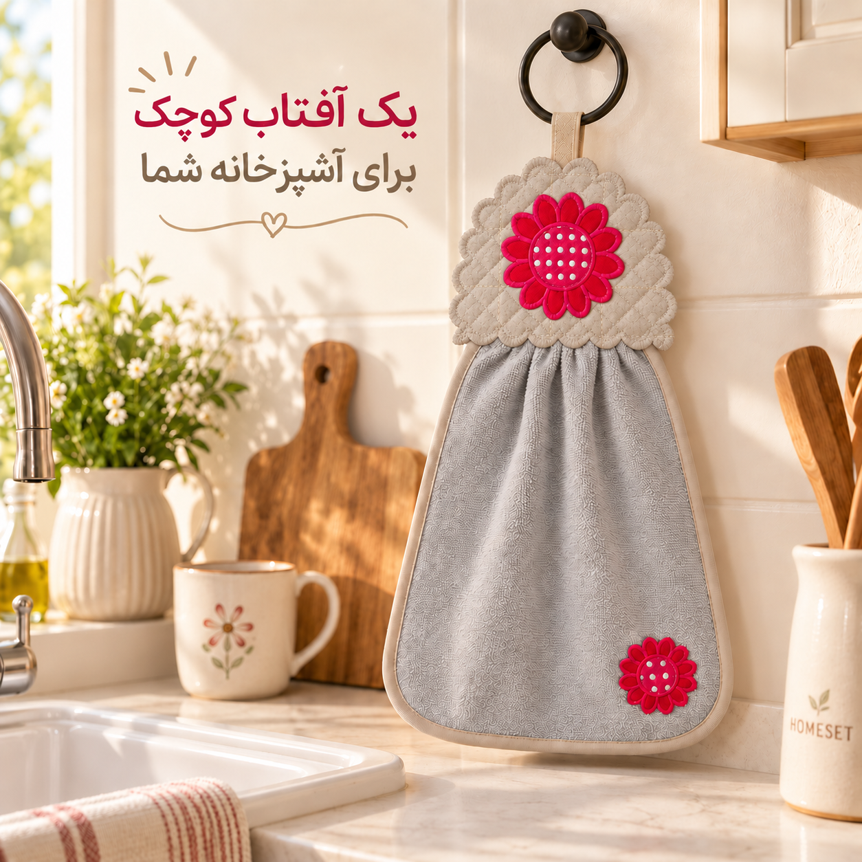 حوله آویز گلدوزی سرخابی هومست