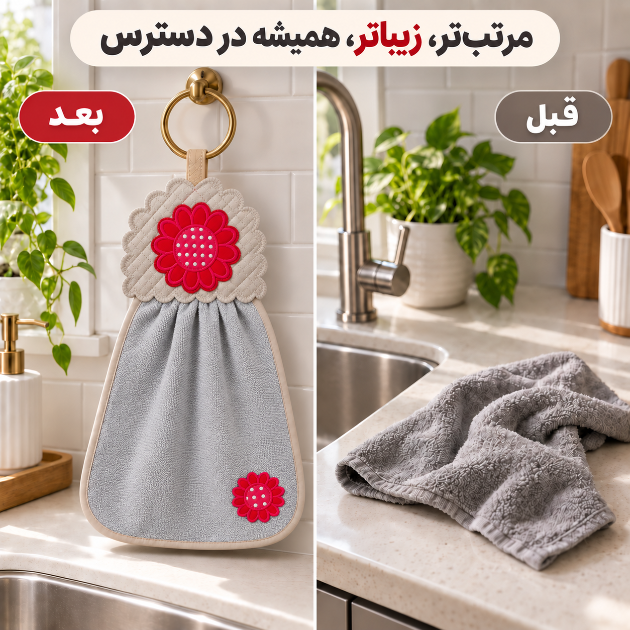 مقایسه نظم آشپزخانه با حوله آویز گلدوزی سرخابی هومست