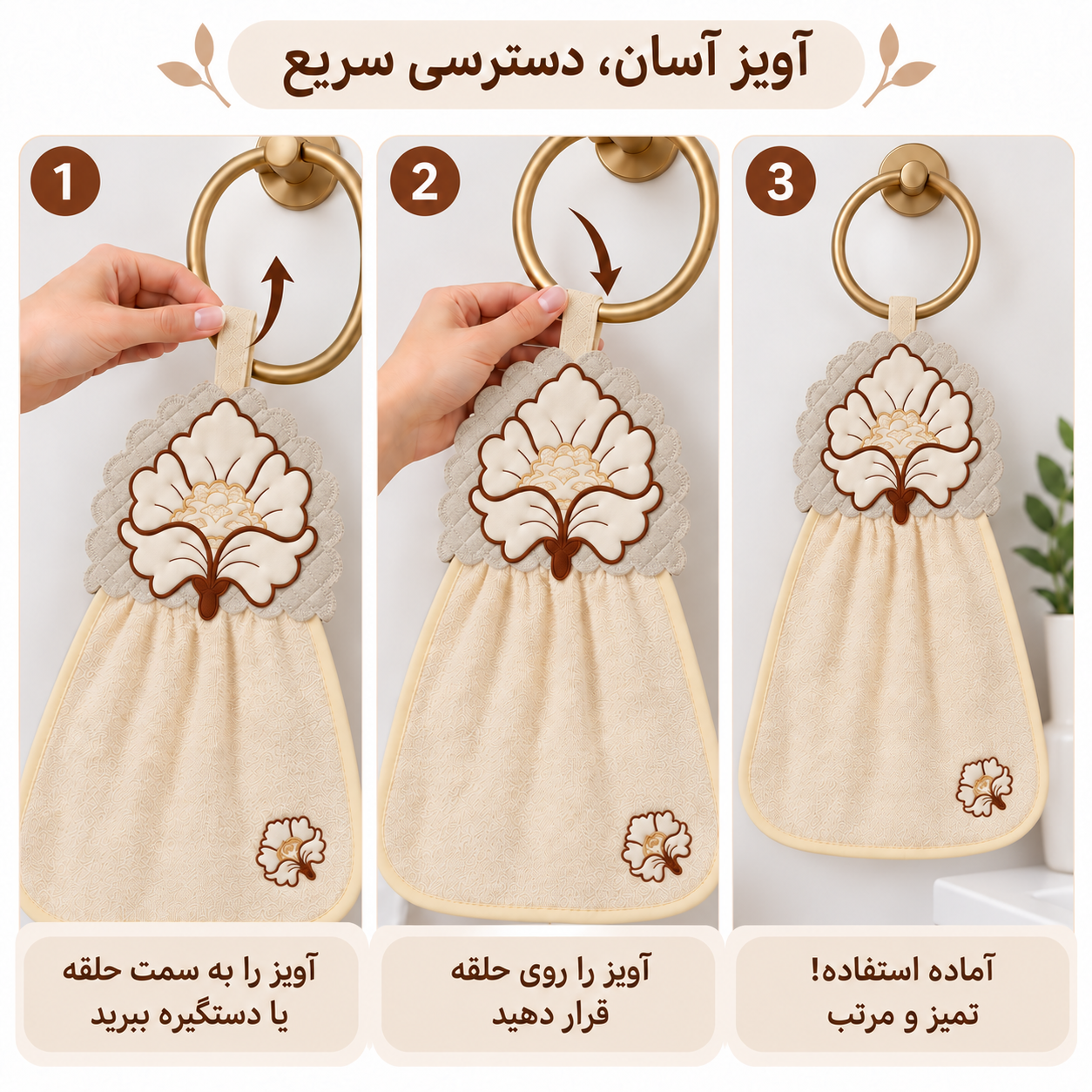نحوه آویزان کردن حوله آشپزخانه هومست