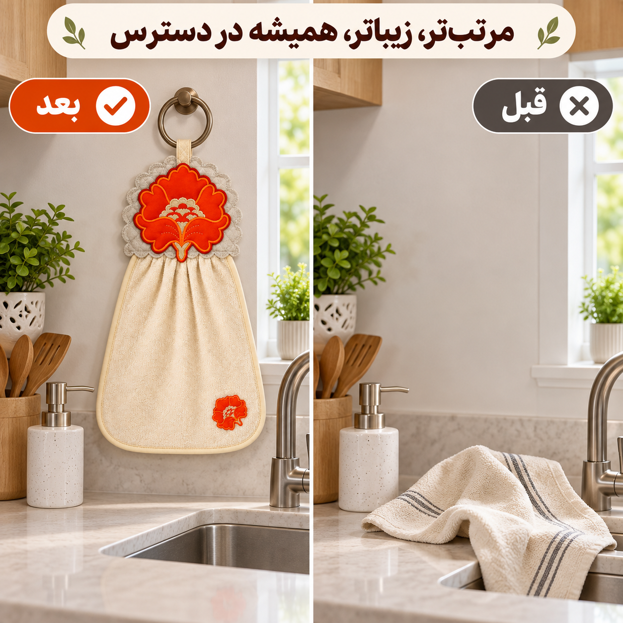 مقایسه نظم آشپزخانه با حوله آویز گلدوزی نارنجی هومست
