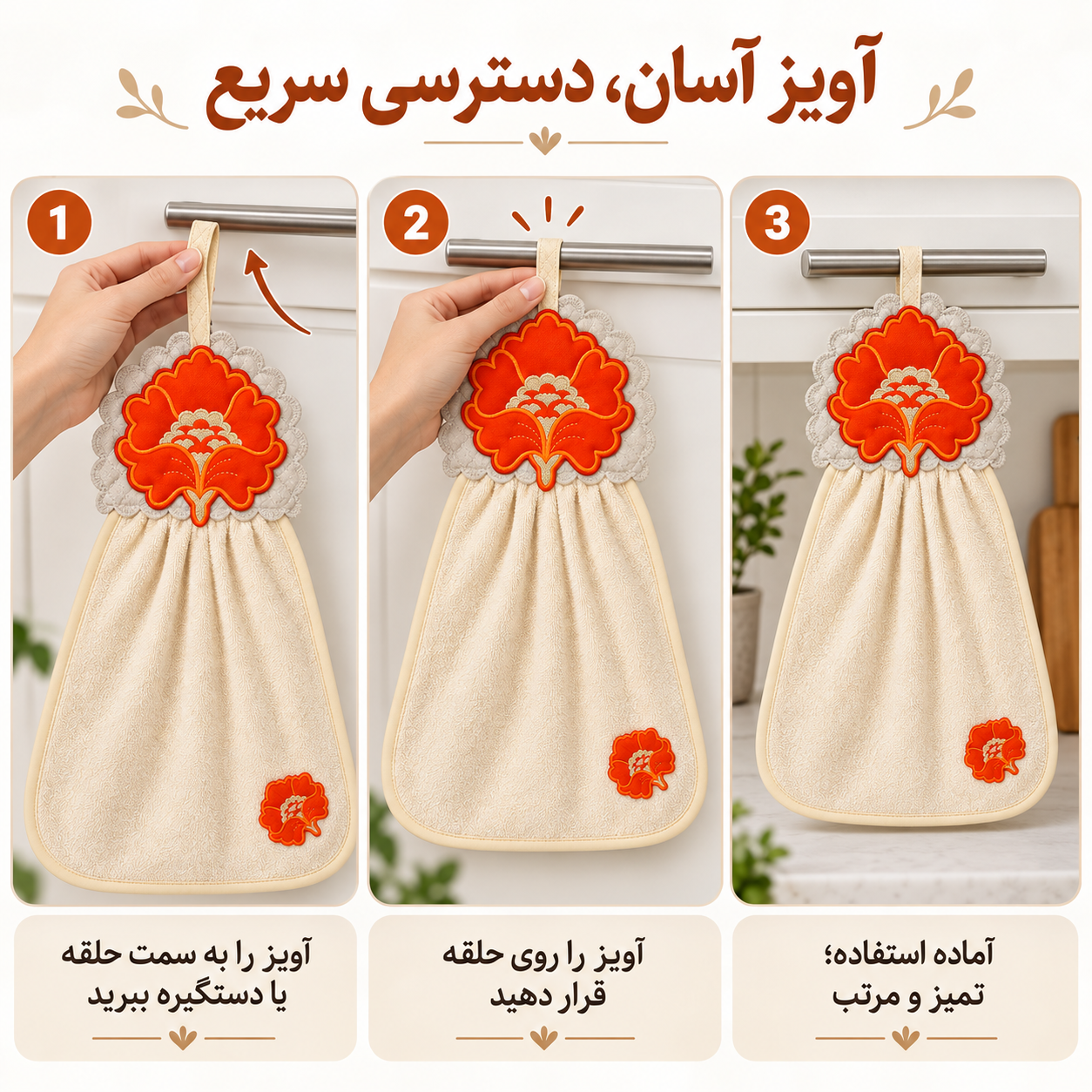 نحوه آویزان کردن حوله آشپزخانه گلدوزی نارنجی
