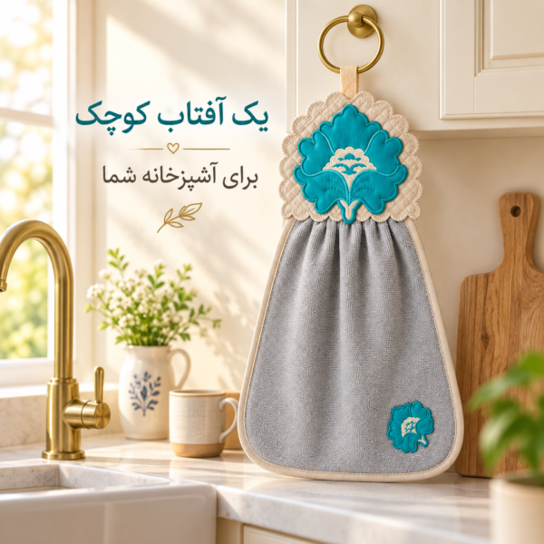 حوله آویز گلدوزی فیروزه‌ای هوم‌ست کنار سینک آشپزخانه