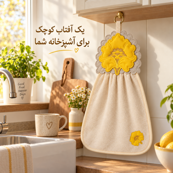 حوله آویز گلدوزی زرد هوم‌ست در کنار سینک آشپزخانه